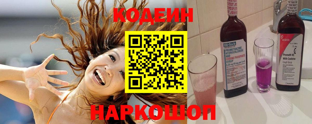 Кодеин Purple Drank  Вход с VPN  Codein Purple Drank  Хасавюрт 